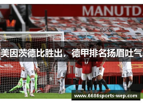 美因茨德比胜出，德甲排名扬眉吐气