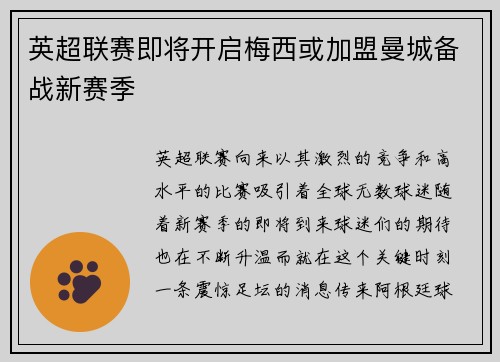 英超联赛即将开启梅西或加盟曼城备战新赛季