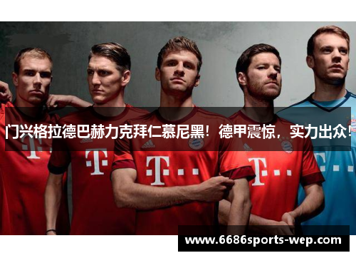 门兴格拉德巴赫力克拜仁慕尼黑！德甲震惊，实力出众！