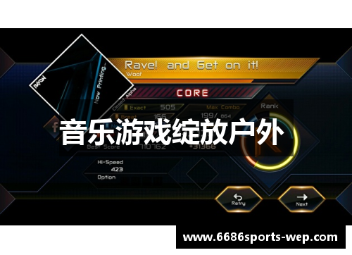 音乐游戏绽放户外 