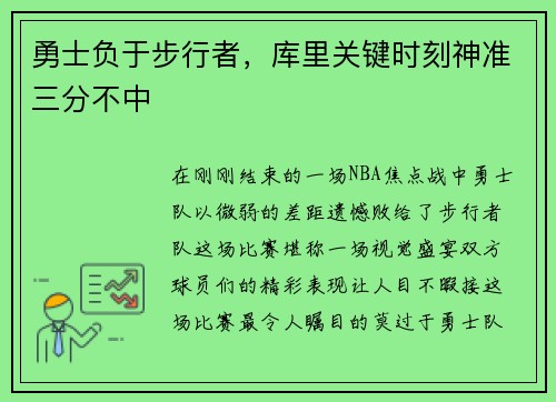 勇士负于步行者，库里关键时刻神准三分不中