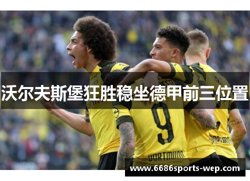 沃尔夫斯堡狂胜稳坐德甲前三位置