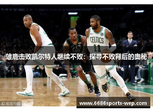 雄鹿击败凯尔特人继续不败：探寻不败背后的奥秘