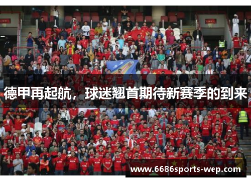 德甲再起航，球迷翘首期待新赛季的到来