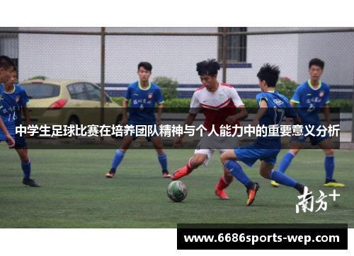 中学生足球比赛在培养团队精神与个人能力中的重要意义分析