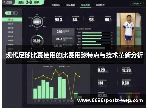 现代足球比赛使用的比赛用球特点与技术革新分析