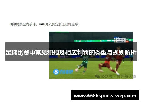 足球比赛中常见犯规及相应判罚的类型与规则解析