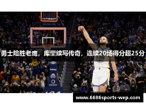 勇士险胜老鹰，库里续写传奇，连续20场得分超25分