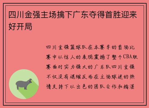 四川金强主场擒下广东夺得首胜迎来好开局