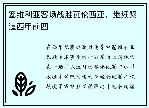 塞维利亚客场战胜瓦伦西亚，继续紧追西甲前四