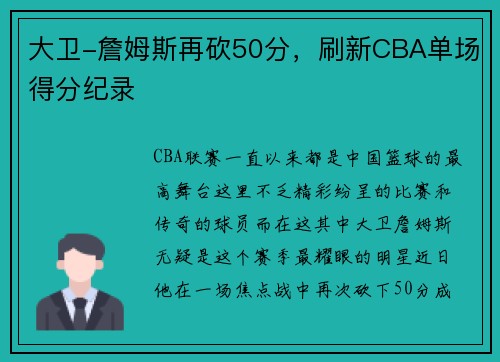 大卫-詹姆斯再砍50分，刷新CBA单场得分纪录