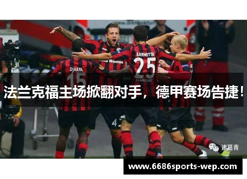 法兰克福主场掀翻对手，德甲赛场告捷！