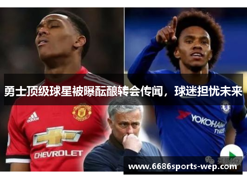 勇士顶级球星被曝酝酿转会传闻，球迷担忧未来