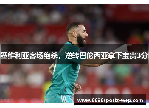 塞维利亚客场绝杀，逆转巴伦西亚拿下宝贵3分
