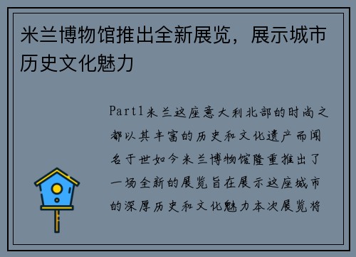 米兰博物馆推出全新展览，展示城市历史文化魅力