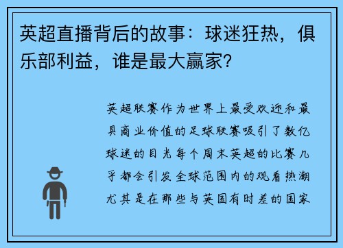 英超直播背后的故事：球迷狂热，俱乐部利益，谁是最大赢家？