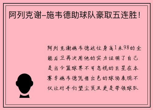 阿列克谢-施韦德助球队豪取五连胜！