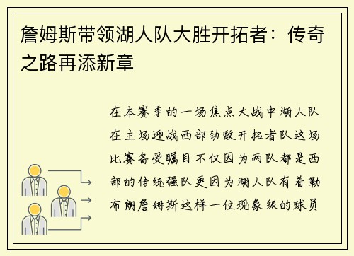 詹姆斯带领湖人队大胜开拓者：传奇之路再添新章