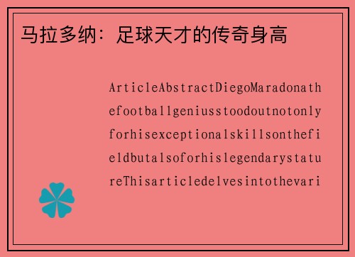 马拉多纳：足球天才的传奇身高