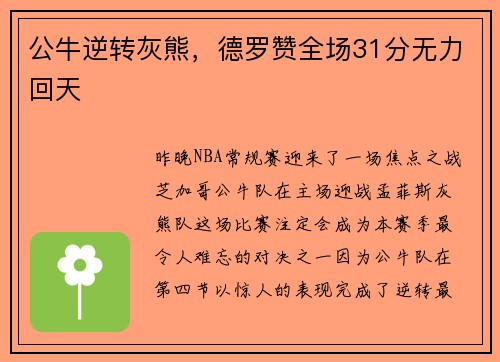 公牛逆转灰熊，德罗赞全场31分无力回天