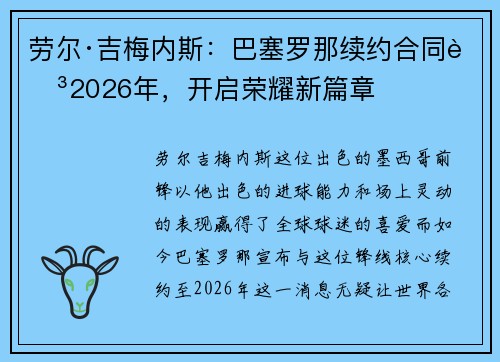 劳尔·吉梅内斯：巴塞罗那续约合同至2026年，开启荣耀新篇章
