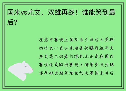 国米vs尤文，双雄再战！谁能笑到最后？