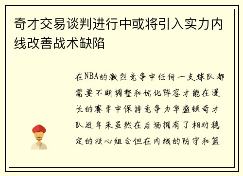 奇才交易谈判进行中或将引入实力内线改善战术缺陷