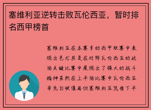 塞维利亚逆转击败瓦伦西亚，暂时排名西甲榜首