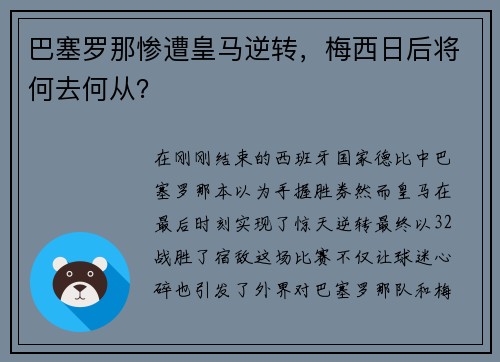 巴塞罗那惨遭皇马逆转，梅西日后将何去何从？