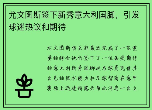 尤文图斯签下新秀意大利国脚，引发球迷热议和期待