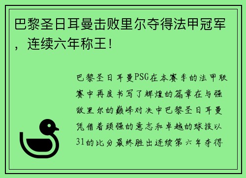 巴黎圣日耳曼击败里尔夺得法甲冠军，连续六年称王！