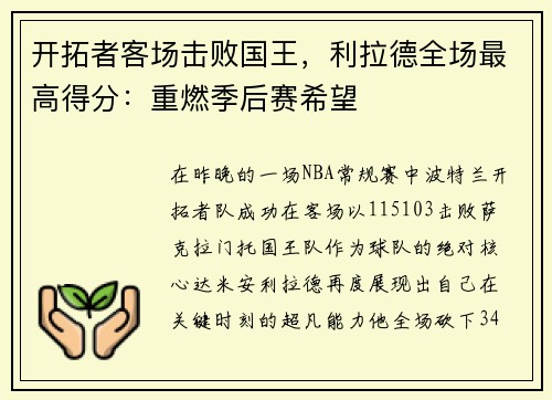 开拓者客场击败国王，利拉德全场最高得分：重燃季后赛希望