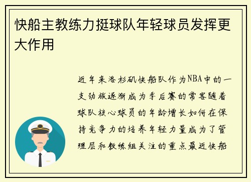 快船主教练力挺球队年轻球员发挥更大作用