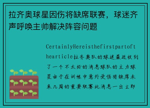 拉齐奥球星因伤将缺席联赛，球迷齐声呼唤主帅解决阵容问题
