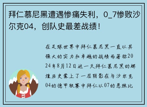 拜仁慕尼黑遭遇惨痛失利，0_7惨败沙尔克04，创队史最差战绩！