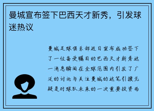 曼城宣布签下巴西天才新秀，引发球迷热议