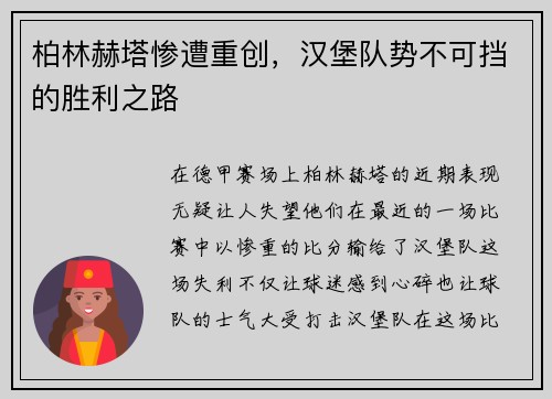 柏林赫塔惨遭重创，汉堡队势不可挡的胜利之路