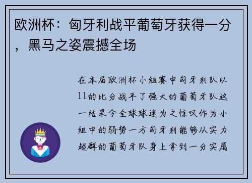 欧洲杯：匈牙利战平葡萄牙获得一分，黑马之姿震撼全场