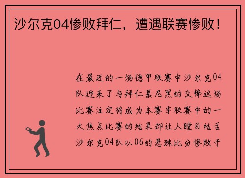 沙尔克04惨败拜仁，遭遇联赛惨败！