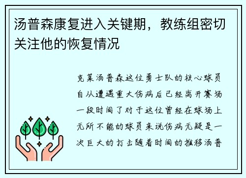 汤普森康复进入关键期，教练组密切关注他的恢复情况