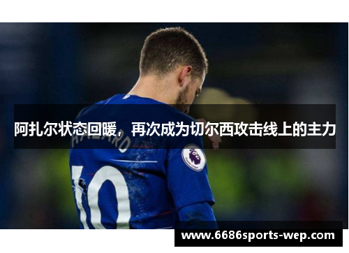 阿扎尔状态回暖，再次成为切尔西攻击线上的主力