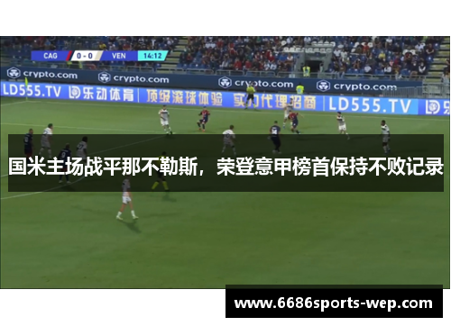 国米主场战平那不勒斯，荣登意甲榜首保持不败记录