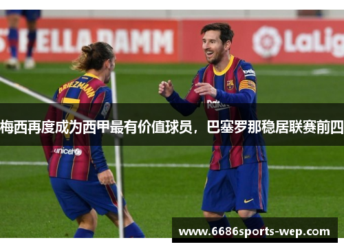 梅西再度成为西甲最有价值球员，巴塞罗那稳居联赛前四