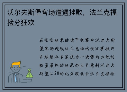 沃尔夫斯堡客场遭遇挫败，法兰克福捡分狂欢