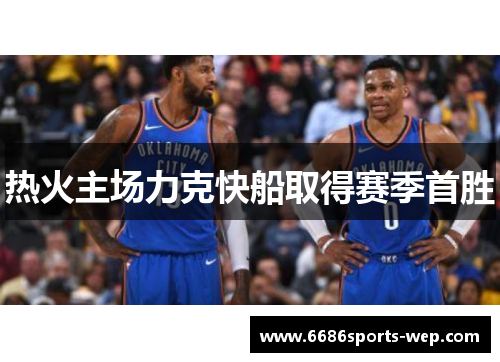 热火主场力克快船取得赛季首胜