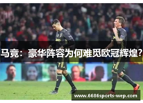 马竞：豪华阵容为何难觅欧冠辉煌？