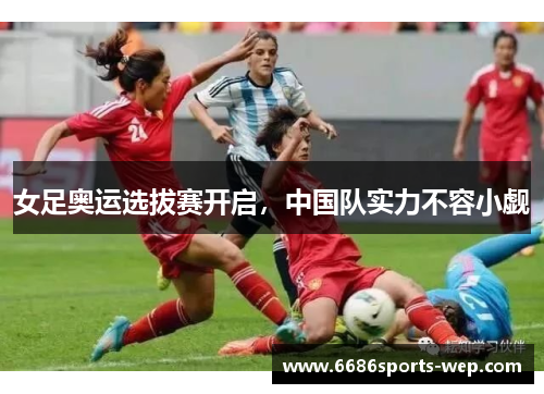 女足奥运选拔赛开启，中国队实力不容小觑