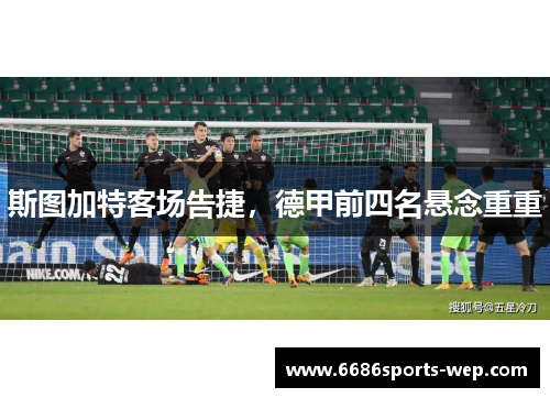 斯图加特客场告捷，德甲前四名悬念重重