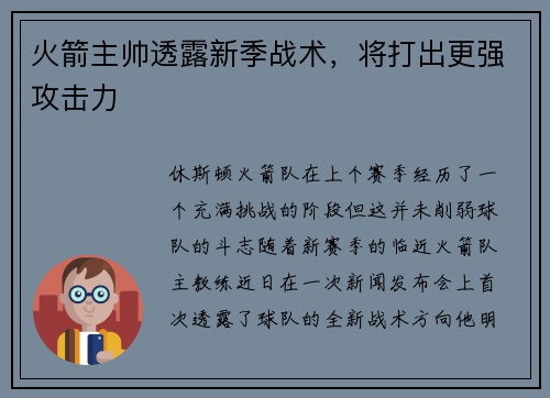 火箭主帅透露新季战术，将打出更强攻击力