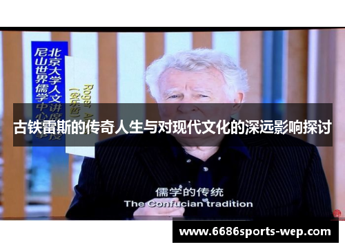 古铁雷斯的传奇人生与对现代文化的深远影响探讨